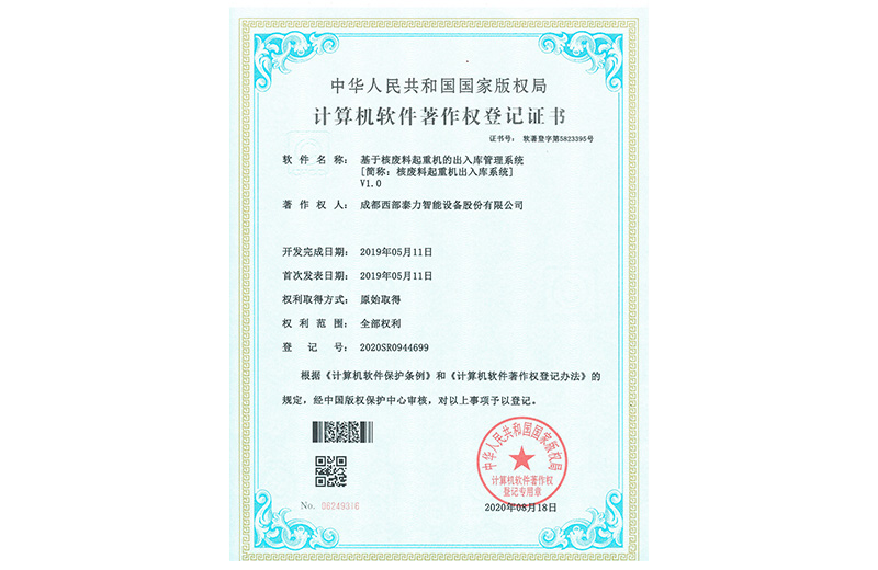 基于核废料起重机的出入库管理系统 